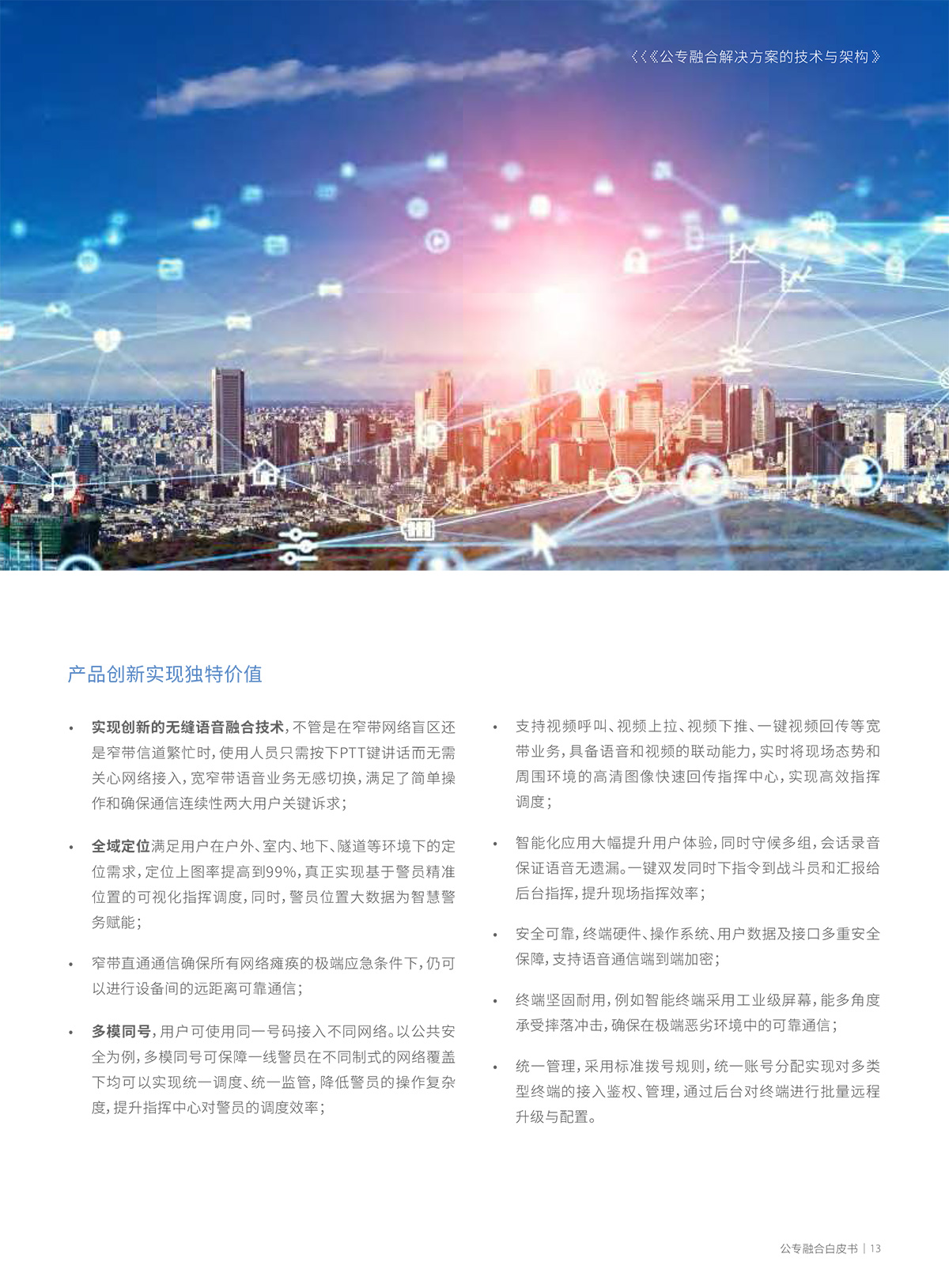 公专网融合解决方案