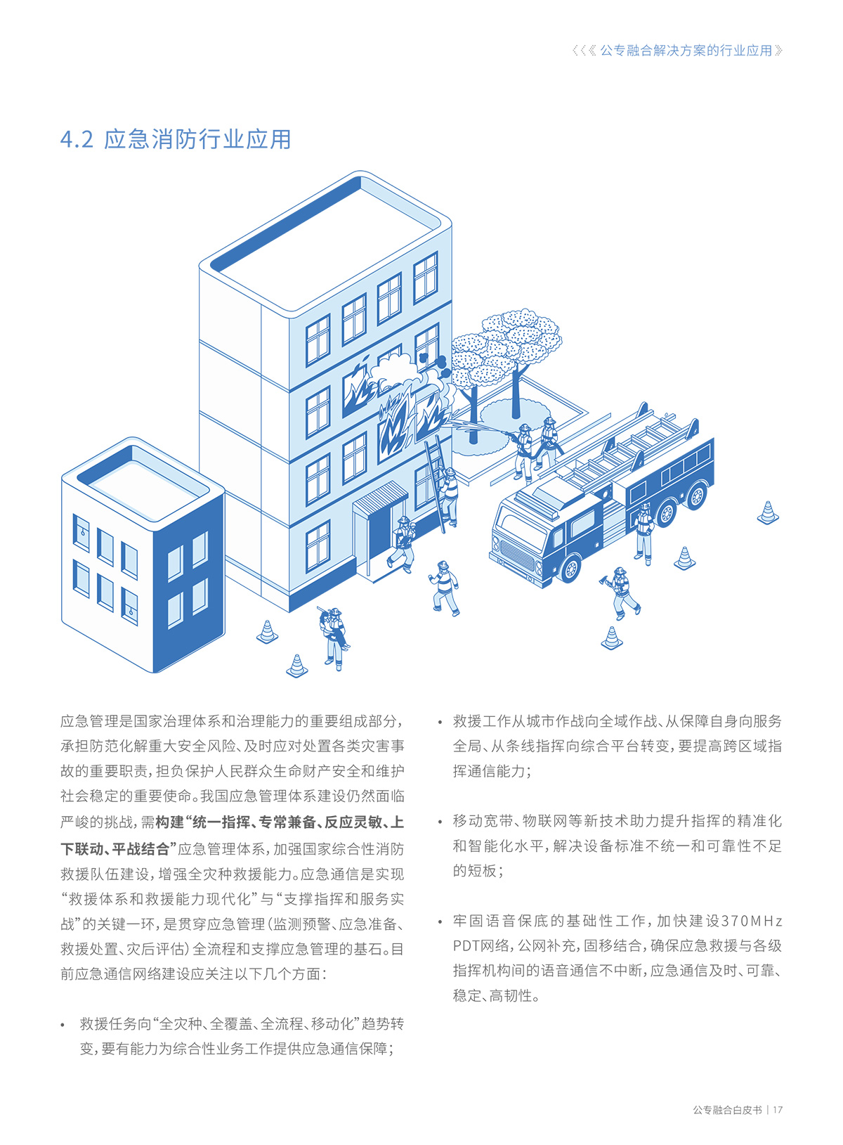 公专网融合解决方案