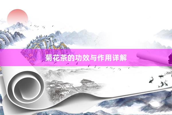 菊花茶的功效与作用详解
