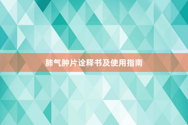 肺气肿片诠释书及使用指南